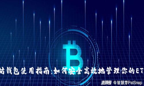 以太坊钱包使用指南：如何安全高效地管理你的ETH资产