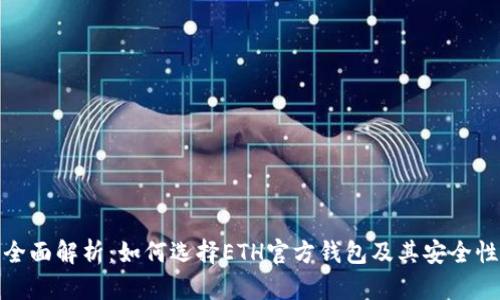全面解析：如何选择ETH官方钱包及其安全性