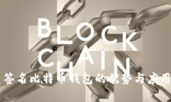 多重签名比特币钱包的优