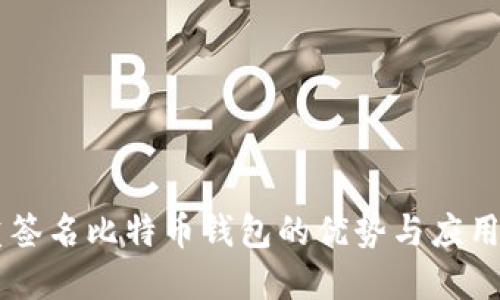 多重签名比特币钱包的优势与应用指南