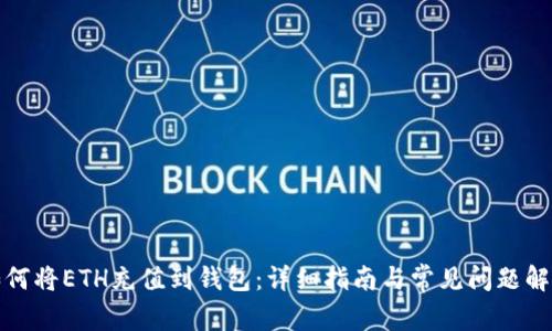 如何将ETH充值到钱包：详细指南与常见问题解答