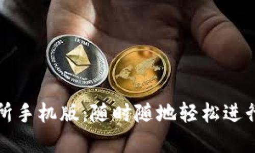 Uniswap交易所手机版：随时随地轻松进行去中心化交易