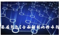 为什么比特币必须要有钱