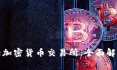 全球十大加密货币交易所