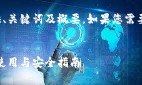由于内容篇幅较长，我将提供、关键词及概要。如果您需要更详细的内容，请随时告知！


全面解析虚拟币钱包：选择、使用与安全指南