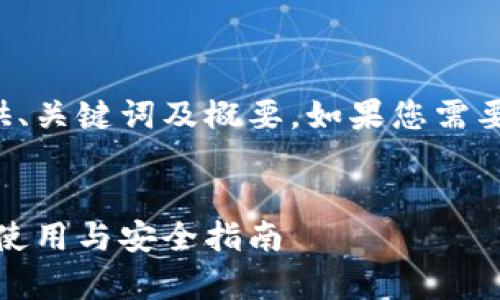 由于内容篇幅较长，我将提供、关键词及概要。如果您需要更详细的内容，请随时告知！


全面解析虚拟币钱包：选择、使用与安全指南