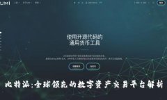 比特派：全球领先的数字