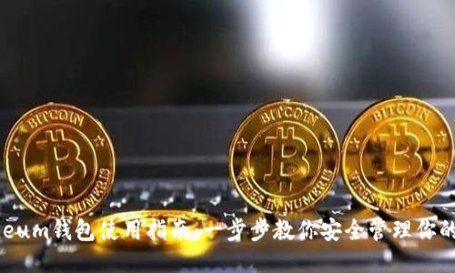 Electroneum钱包使用指南：一步步教你安全管理你的电子货币