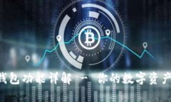 火币Pro钱包功能详解 - 你