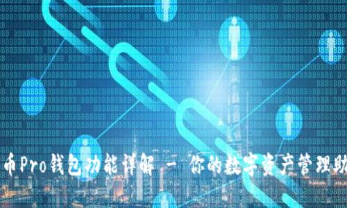 火币Pro钱包功能详解 - 你的数字资产管理助手