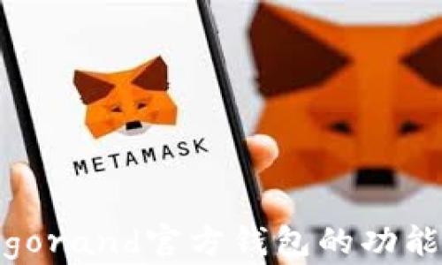 
深入了解Algorand官方钱包的功能与使用攻略