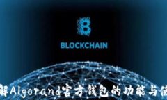 深入了解Algorand官方钱包的
