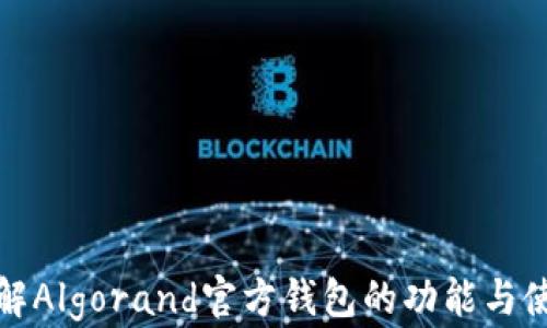 
深入了解Algorand官方钱包的功能与使用攻略