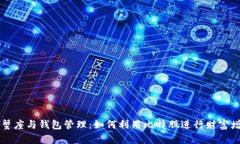 巨蟹座与钱包管理：如何