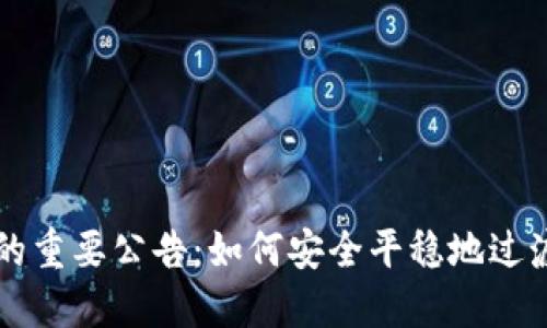 关于钱包切换的重要公告：如何安全平稳地过渡至新钱包系统