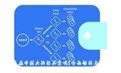 狗狗币在中国大陆能买卖