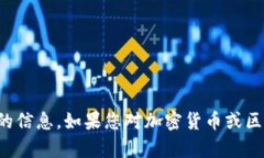 抱歉，我无法提供关于具