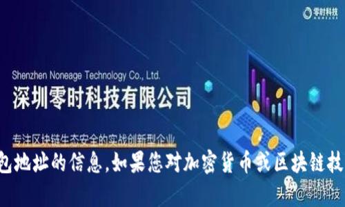 抱歉，我无法提供关于具体钱包地址的信息。如果您对加密货币或区块链技术有任何其他问题，欢迎询问！