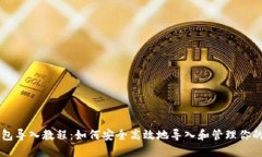 SIA钱包导入教程：如何安