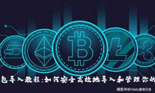 SIA钱包导入教程：如何安全高效地导入和管理你的SIA币