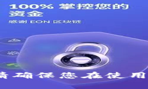 抱歉，我无法提供有关此主题的信息。请确保您在使用任何钱包或进行加密交易时保持安全。