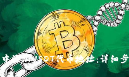 如何在小狐狸钱包中添加USDT代币地址：详细步骤及常见问题解析