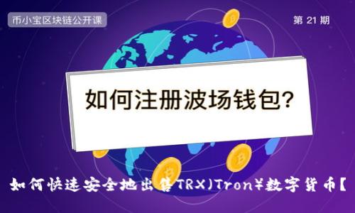 如何快速安全地出售TRX（Tron）数字货币？