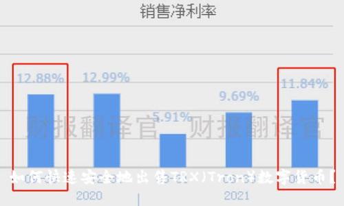 如何快速安全地出售TRX（Tron）数字货币？