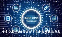 全方位指南：如何安全下载和使用波包钱包