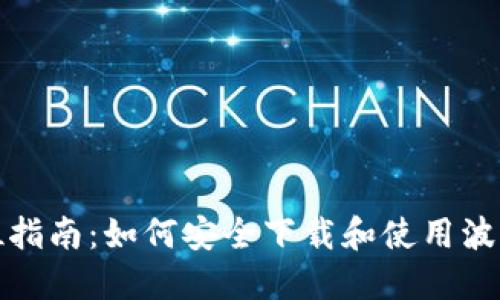全方位指南：如何安全下载和使用波包钱包