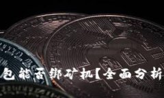 硬件钱包能否绑矿机？全