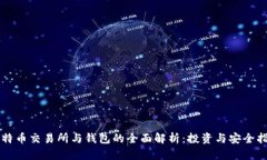 比特币交易所与钱包的全面解析：投资与安全指