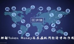 理解Token Money及其在现代经