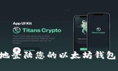 如何安全地登陆您的以太