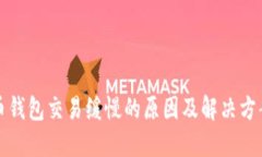 比特币钱包交易缓慢的原因及解决方案详解