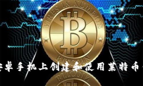 如何在安卓手机上创建和使用莱特币钱包地址