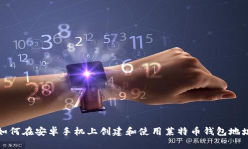 如何在安卓手机上创建和使用莱特币钱包地址