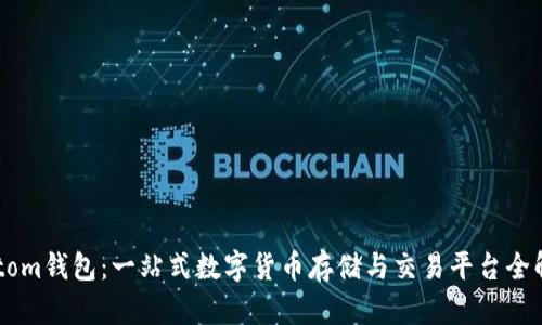 imtom钱包：一站式数字货币存储与交易平台全解析
