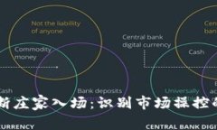 币圈如何判断庄家入场：