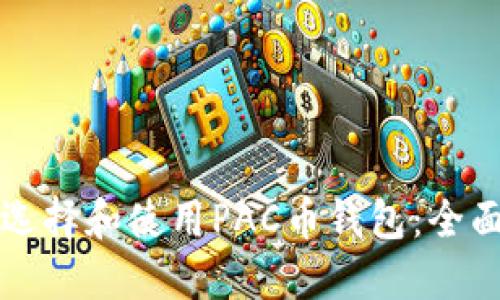 如何选择和使用PAC币钱包：全面指南