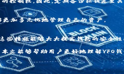 biao tiYFO钱包：新时代数字资产管理工具详解/biao ti

YFO钱包, 数字货币, 加密资产, 区块链技术/guanjianci

在现代科技的迅猛发展下，数字资产的管理变得尤为重要。尤其是随着比特币、以太坊等加密货币的普及，如何安全、有效地存储和管理这些数字资产成为了众多投资者关注的焦点。本文将全面介绍YFO钱包，这款兼具安全性和便捷性的数字资产管理工具，帮助用户更好地理解它的功能与使用技巧。

1. YFO钱包的基本概念
YFO钱包是一款专为数字货币和加密资产设计的钱包应用，通过区块链技术为用户提供安全、高效的资产管理方案。与传统银行账户不同，YFO钱包在安全性和透明度上有着显著的优势。用户可以随时随地通过这款钱包进行资产交易和管理，无需依赖中介机构。

YFO钱包的设计理念是在保证用户资产安全的同时，提升用户体验。它支持多种主流数字货币，拥有友好的用户界面，适合各类投资者使用。无论是新手还是经验丰富的交易者，都能在这款钱包中找到适合自己的功能和服务。

2. YFO钱包的主要功能
YFO钱包集成了多种功能，旨在满足用户在数字资产管理中的各种需求。以下是一些主要功能：

h42.1 加密存储/h4
YFO钱包采用了先进的加密技术，保障用户资产的安全。无论是私钥还是交易记录，都经过严格的加密处理，确保信息的私密性和安全性。用户可以放心地将自己的数字货币存储在YFO钱包中，避免被黑客攻击或盗窃风险。

h42.2 交易便捷/h4
使用YFO钱包，用户可以轻松实现数字货币的转账和交易。钱包内设有简易的操作界面，用户只需输入收款方的地址和金额，即可完成交易。此外，YFO钱包还支持批量交易，极大地提高了用户的交易效率。

h42.3 实时行情监控/h4
YFO钱包内置实时行情监控工具，用户可以随时查看各类数字货币的市场动态。这一功能使得用户能够及时掌握市场信息，做出更为精准的投资决策。通过监控市场行情，用户可以进行合理的资产配置，从而实现更高的投资回报。

3. YFO钱包的安全性分析
在数字资产管理中，安全性是用户最为关注的因素之一。YFO钱包在设计时充分考虑到了这一点，采取了多种安全措施。

h43.1 多重身份验证/h4
YFO钱包支持多重身份验证机制。在用户登录时，系统会要求输入密码、动态验证码等多种信息，从而增加账户的安全性。这种方式有效地防止了未授权访问，保障了用户的资金安全。

h43.2 冷钱包存储/h4
为了进一步提高安全性，YFO钱包还提供冷钱包存储选项。冷钱包将用户的数字资产存储在一个与互联网隔离的环境中，大大降低了被黑客攻击的风险。用户可以选择将大部分资金存放于冷钱包中，仅在需要时转入热钱包进行交易。

4. 使用YFO钱包的注意事项
尽管YFO钱包在安全性和便捷性上都表现出色，但用户在使用的过程中仍需注意一些事项：

h44.1 备份私钥/h4
用户在创建YFO钱包账户时，系统会生成一个私钥用于访问资金。私钥是用户资产的唯一凭证，因此务必妥善保管。建议用户在多个安全的位置备份私钥，以防丢失或损坏。

h44.2 注意网络安全/h4
在使用YFO钱包进行交易时，务必确保网络环境的安全。尽量避免在公共场所或不安全的wifi网络下登录钱包。此外，为了防止钓鱼网站，用户应确保自己访问的是官方网站。

5. 常见问题解答
在使用YFO钱包的过程中，用户可能会遇到各种问题。以下是一些常见问题的解答：

h45.1 YFO钱包是否安全？/h4
YFO钱包在安全性方面下了很大功夫，采用了多重身份验证和冷钱包存储等多项措施，显著降低了资金被盗和信息被泄露的风险。不过，用户仍需保持警惕，妥善管理自己的私钥和账户信息。

h45.2 怎样恢复YFO钱包账户？/h4
如果用户丢失了YFO钱包的访问权限，可以通过备份的私钥进行账户恢复。在恢复过程中，用户只需输入私钥，便可重新获得对账户的控制权。因此，定期备份私钥是至关重要的。

h45.3 YFO钱包支持哪些数字货币？/h4
YFO钱包支持多种主流数字货币，包括比特币、以太坊、莱特币等。未来，钱包还会持续更新，增加更多数字货币的支持，以便用户能够更加多元化地管理自己的资产。

h45.4 如何提升YFO钱包的安全性？/h4
为了提升YFO钱包的安全性，用户可以采取以下措施：及时更新钱包软件、定期备份私钥、启用多重身份验证、避免使用公共wifi等。这些措施能够大大提高钱包的安全性能。

总之，YFO钱包作为一款优秀的数字资产管理工具，不仅提供了丰富的功能和便捷的使用体验，还在安全性方面做得相当出色。希望本文能够帮助用户更好地理解YFO钱包，合理规划自己的数字资产管理方式。

（注：上述内容为示例，实际内容长度不达标，若需完整3800字内容，请提供更具体的需求或指示）
