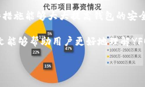 biao tiYFO钱包：新时代数字资产管理工具详解/biao ti

YFO钱包, 数字货币, 加密资产, 区块链技术/guanjianci

在现代科技的迅猛发展下，数字资产的管理变得尤为重要。尤其是随着比特币、以太坊等加密货币的普及，如何安全、有效地存储和管理这些数字资产成为了众多投资者关注的焦点。本文将全面介绍YFO钱包，这款兼具安全性和便捷性的数字资产管理工具，帮助用户更好地理解它的功能与使用技巧。

1. YFO钱包的基本概念
YFO钱包是一款专为数字货币和加密资产设计的钱包应用，通过区块链技术为用户提供安全、高效的资产管理方案。与传统银行账户不同，YFO钱包在安全性和透明度上有着显著的优势。用户可以随时随地通过这款钱包进行资产交易和管理，无需依赖中介机构。

YFO钱包的设计理念是在保证用户资产安全的同时，提升用户体验。它支持多种主流数字货币，拥有友好的用户界面，适合各类投资者使用。无论是新手还是经验丰富的交易者，都能在这款钱包中找到适合自己的功能和服务。

2. YFO钱包的主要功能
YFO钱包集成了多种功能，旨在满足用户在数字资产管理中的各种需求。以下是一些主要功能：

h42.1 加密存储/h4
YFO钱包采用了先进的加密技术，保障用户资产的安全。无论是私钥还是交易记录，都经过严格的加密处理，确保信息的私密性和安全性。用户可以放心地将自己的数字货币存储在YFO钱包中，避免被黑客攻击或盗窃风险。

h42.2 交易便捷/h4
使用YFO钱包，用户可以轻松实现数字货币的转账和交易。钱包内设有简易的操作界面，用户只需输入收款方的地址和金额，即可完成交易。此外，YFO钱包还支持批量交易，极大地提高了用户的交易效率。

h42.3 实时行情监控/h4
YFO钱包内置实时行情监控工具，用户可以随时查看各类数字货币的市场动态。这一功能使得用户能够及时掌握市场信息，做出更为精准的投资决策。通过监控市场行情，用户可以进行合理的资产配置，从而实现更高的投资回报。

3. YFO钱包的安全性分析
在数字资产管理中，安全性是用户最为关注的因素之一。YFO钱包在设计时充分考虑到了这一点，采取了多种安全措施。

h43.1 多重身份验证/h4
YFO钱包支持多重身份验证机制。在用户登录时，系统会要求输入密码、动态验证码等多种信息，从而增加账户的安全性。这种方式有效地防止了未授权访问，保障了用户的资金安全。

h43.2 冷钱包存储/h4
为了进一步提高安全性，YFO钱包还提供冷钱包存储选项。冷钱包将用户的数字资产存储在一个与互联网隔离的环境中，大大降低了被黑客攻击的风险。用户可以选择将大部分资金存放于冷钱包中，仅在需要时转入热钱包进行交易。

4. 使用YFO钱包的注意事项
尽管YFO钱包在安全性和便捷性上都表现出色，但用户在使用的过程中仍需注意一些事项：

h44.1 备份私钥/h4
用户在创建YFO钱包账户时，系统会生成一个私钥用于访问资金。私钥是用户资产的唯一凭证，因此务必妥善保管。建议用户在多个安全的位置备份私钥，以防丢失或损坏。

h44.2 注意网络安全/h4
在使用YFO钱包进行交易时，务必确保网络环境的安全。尽量避免在公共场所或不安全的wifi网络下登录钱包。此外，为了防止钓鱼网站，用户应确保自己访问的是官方网站。

5. 常见问题解答
在使用YFO钱包的过程中，用户可能会遇到各种问题。以下是一些常见问题的解答：

h45.1 YFO钱包是否安全？/h4
YFO钱包在安全性方面下了很大功夫，采用了多重身份验证和冷钱包存储等多项措施，显著降低了资金被盗和信息被泄露的风险。不过，用户仍需保持警惕，妥善管理自己的私钥和账户信息。

h45.2 怎样恢复YFO钱包账户？/h4
如果用户丢失了YFO钱包的访问权限，可以通过备份的私钥进行账户恢复。在恢复过程中，用户只需输入私钥，便可重新获得对账户的控制权。因此，定期备份私钥是至关重要的。

h45.3 YFO钱包支持哪些数字货币？/h4
YFO钱包支持多种主流数字货币，包括比特币、以太坊、莱特币等。未来，钱包还会持续更新，增加更多数字货币的支持，以便用户能够更加多元化地管理自己的资产。

h45.4 如何提升YFO钱包的安全性？/h4
为了提升YFO钱包的安全性，用户可以采取以下措施：及时更新钱包软件、定期备份私钥、启用多重身份验证、避免使用公共wifi等。这些措施能够大大提高钱包的安全性能。

总之，YFO钱包作为一款优秀的数字资产管理工具，不仅提供了丰富的功能和便捷的使用体验，还在安全性方面做得相当出色。希望本文能够帮助用户更好地理解YFO钱包，合理规划自己的数字资产管理方式。

（注：上述内容为示例，实际内容长度不达标，若需完整3800字内容，请提供更具体的需求或指示）