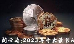 币圈新闻必看：2023年十大
