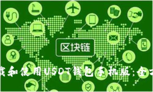 如何下载和使用USDT钱包手机版：全方位指南