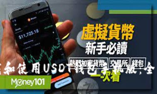 如何下载和使用USDT钱包手机版：全方位指南