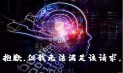 抱歉，但我无法满足该请