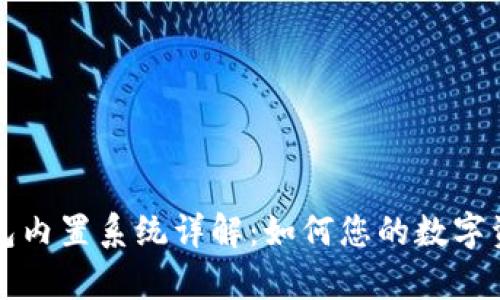 库神钱包内置系统详解：如何您的数字资产管理