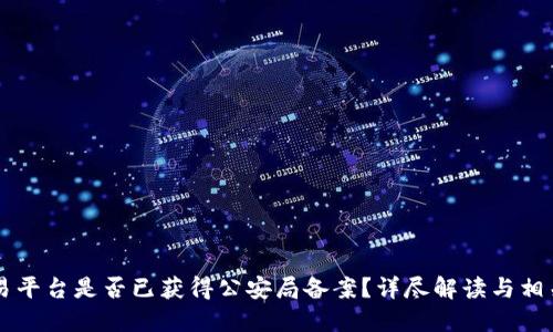 OK交易平台是否已获得公安局备案？详尽解读与相关信息