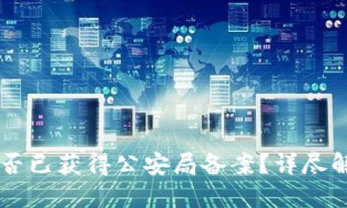 OK交易平台是否已获得公安局备案？详尽解读与相关信息