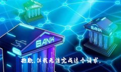 抱歉，但我无法完成这个